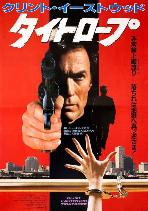 タイトロープのポスター