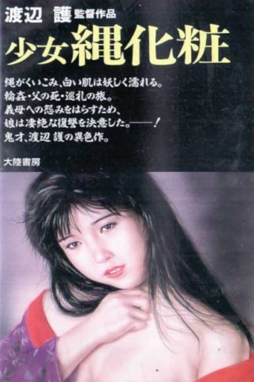 少女縄化粧のポスター