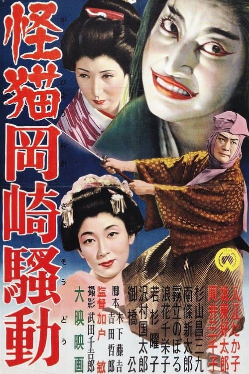 怪猫岡崎騒動のポスター
