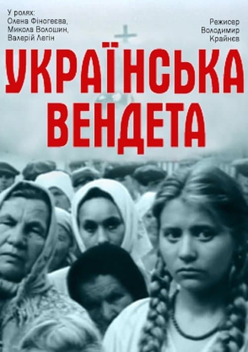 Українська вендетаのポスター