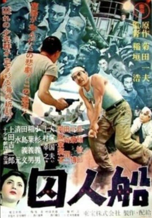 囚人船のポスター