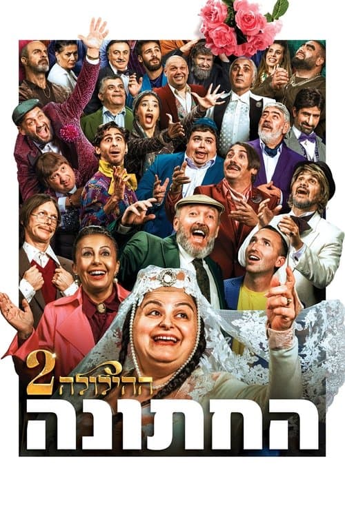 ההילולה 2: החתונהのポスター