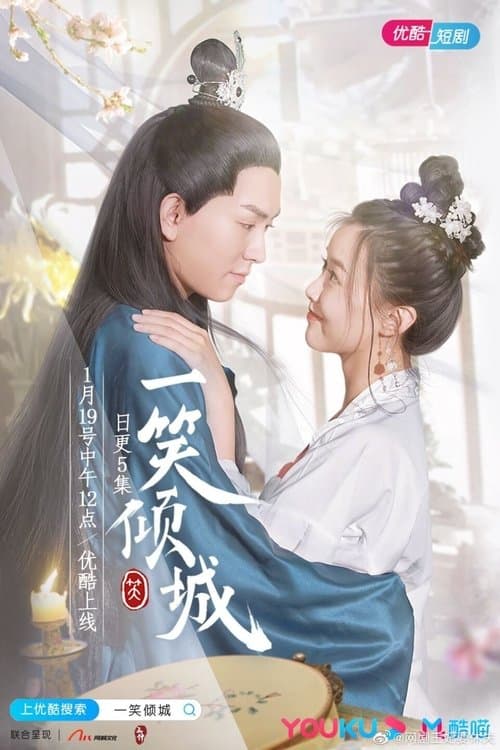 一笑倾城のポスター