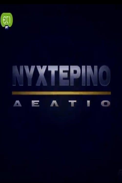 Νυχτερινό Δελτίοのポスター