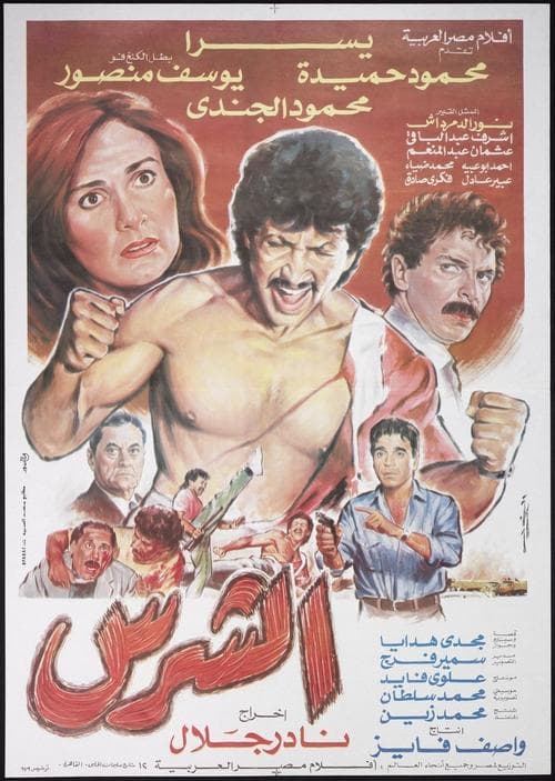 الشرسのポスター