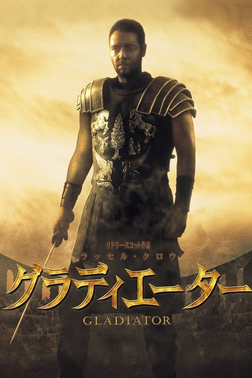グラディエーターのポスター