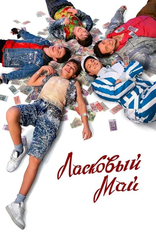 Ласковый майのポスター