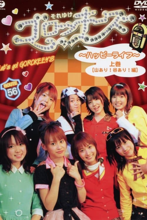 それゆけ!ゴロッキーズのポスター