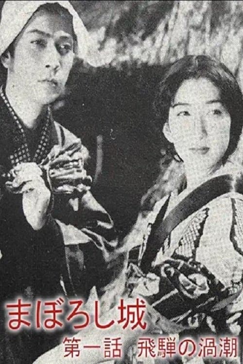 まぼろし城　第一話　飛騨の渦潮のポスター