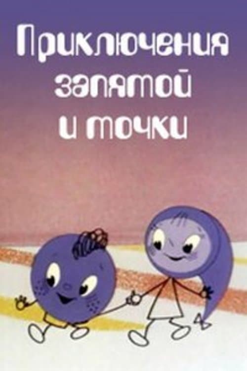 Приключения запятой и точкиのポスター