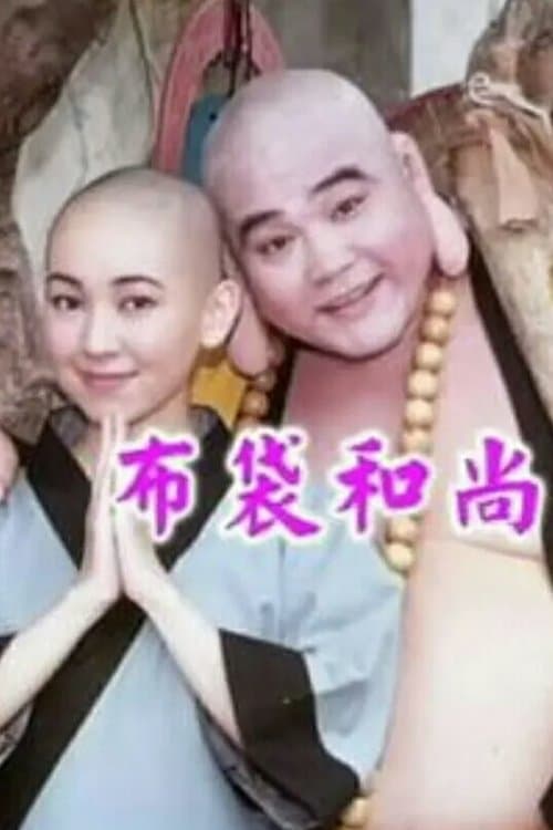 佈袋和尚のポスター