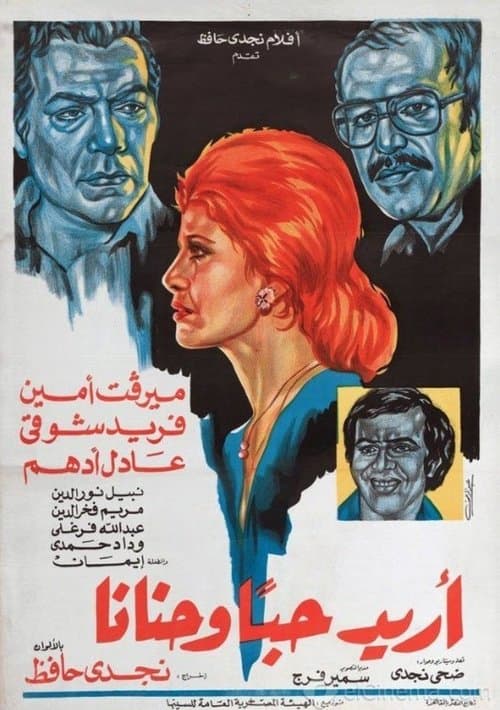 أريد حبا وحناناのポスター