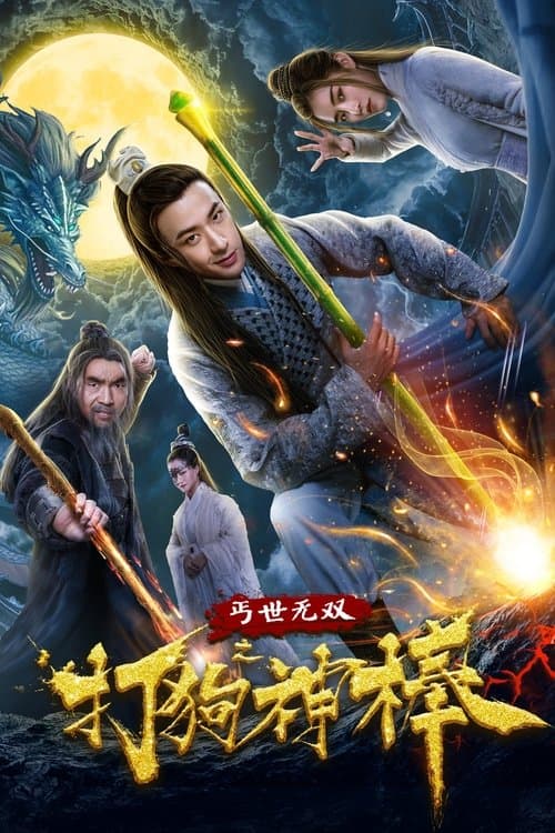 盖世无双之打狗神棒のポスター