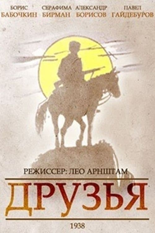 Друзьяのポスター