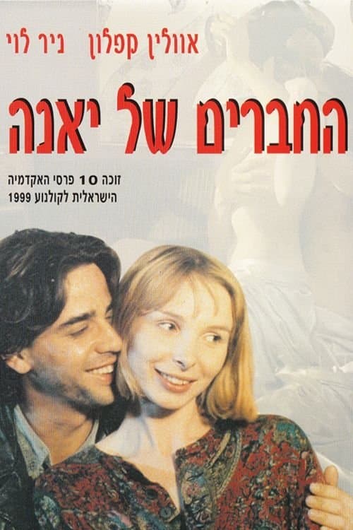החברים של יאנהのポスター