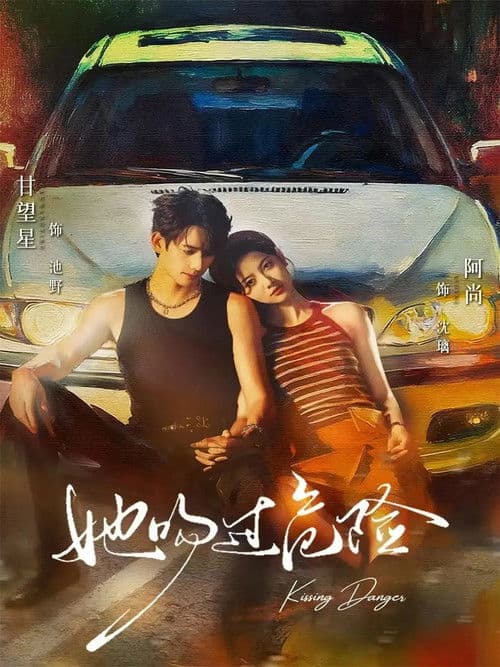 她吻过危险のポスター
