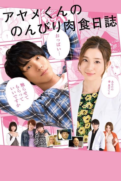 アヤメくんののんびり肉食日誌のポスター