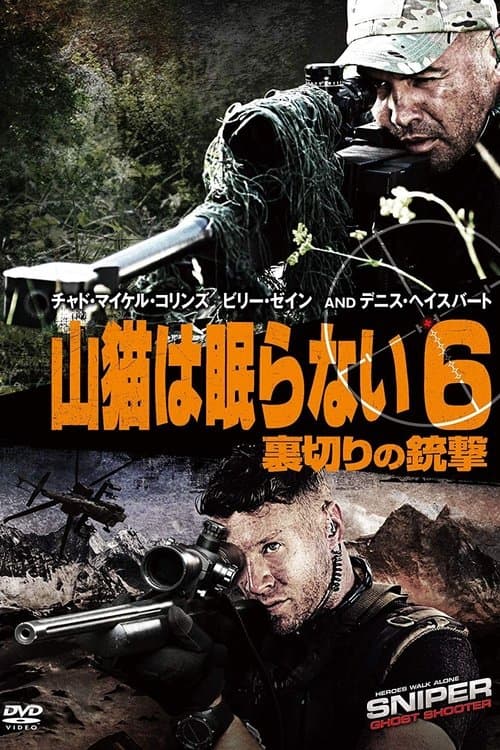 山猫は眠らない6 裏切りの銃撃のポスター