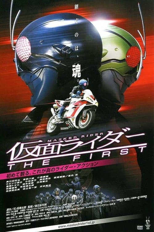 仮面ライダー THE FIRSTのポスター