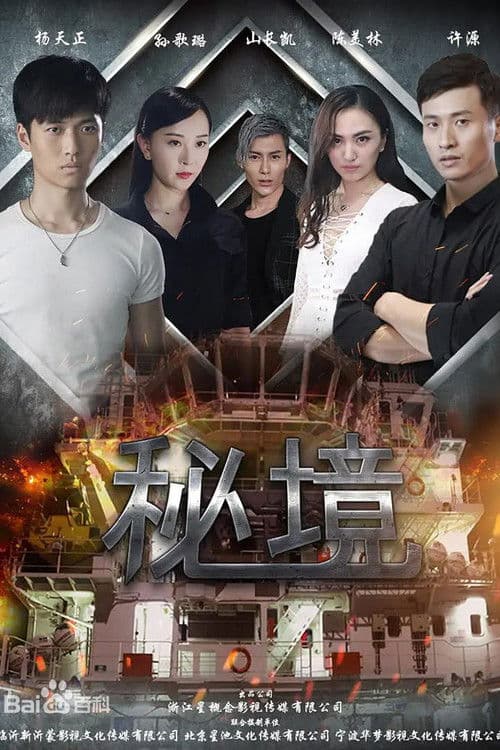 秘境のポスター