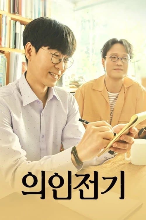 의인전기のポスター