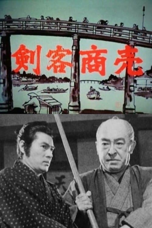 剣客商売のポスター