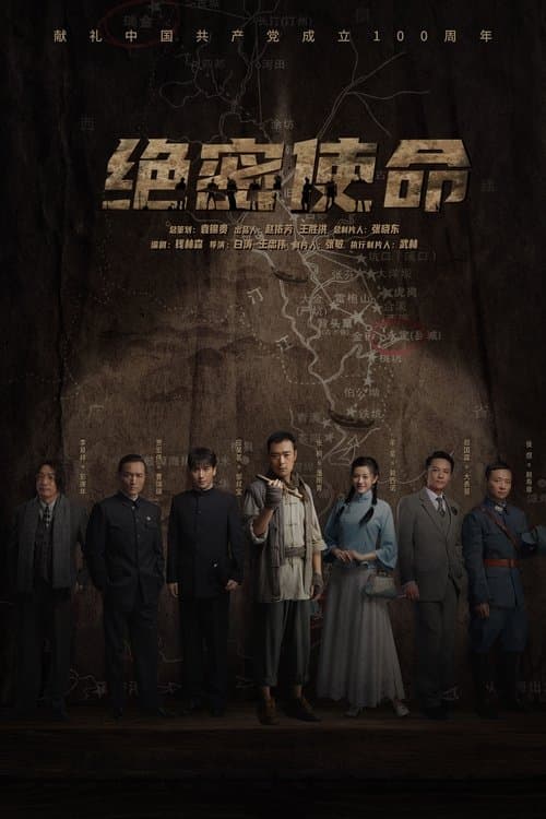 绝密使命のポスター