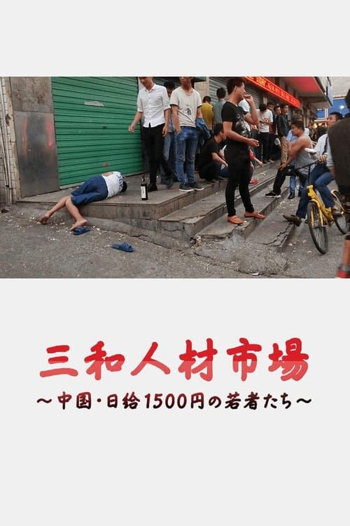 三和 人材市場~中国・日給1500円の若者たちのポスター