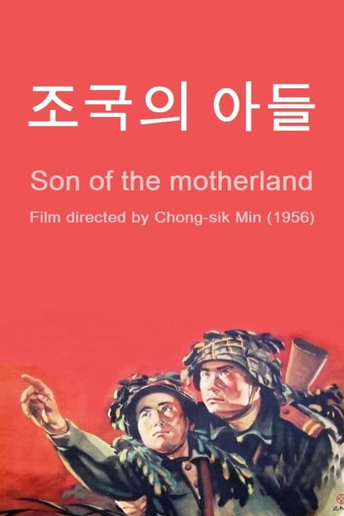 조국의 아들のポスター