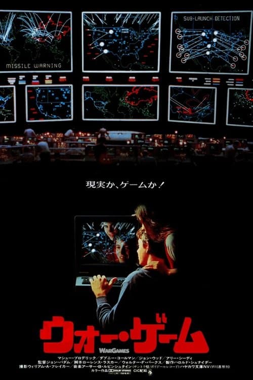 ウォー・ゲームのポスター
