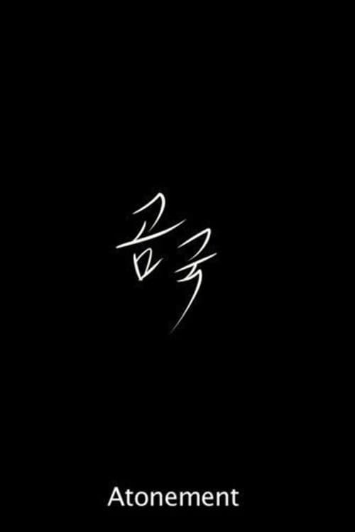 곰국のポスター