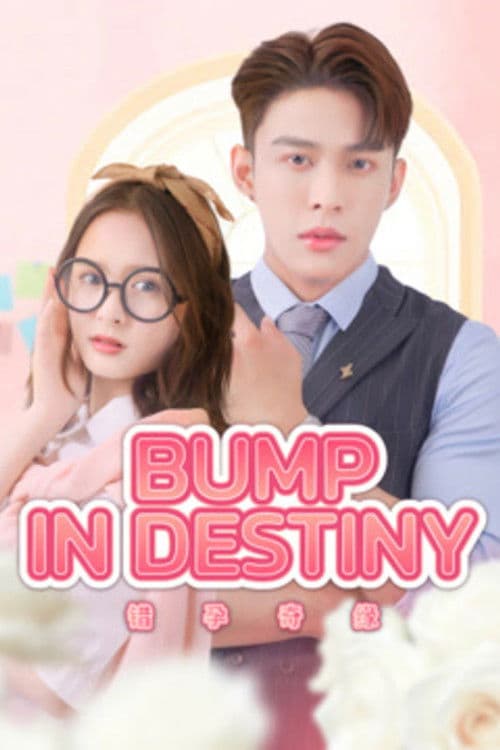 รักคอนเฟิร์ม เสปิร์มท่านประทานのポスター