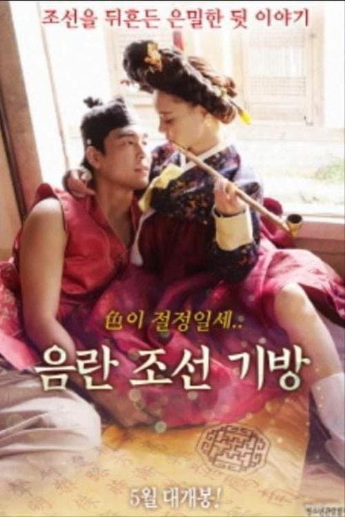 음란조선기방のポスター