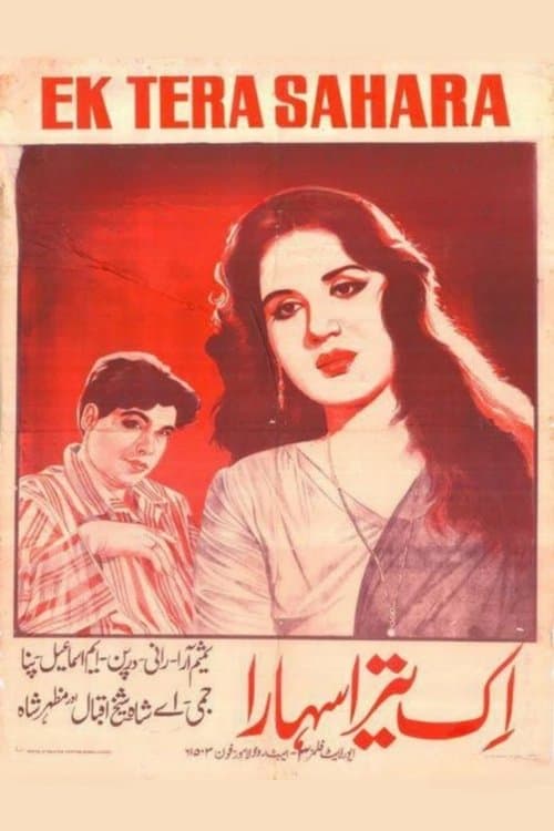اک تیرا سہاراのポスター