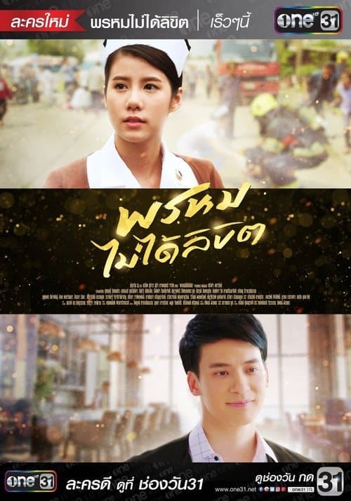 พรหมไม่ได้ลิขิตのポスター
