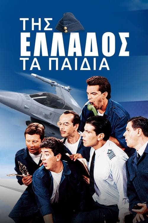 Της Ελλάδος τα Παιδιάのポスター