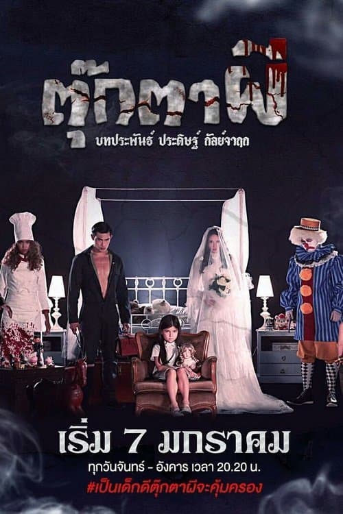 ตุ๊กตาผีのポスター