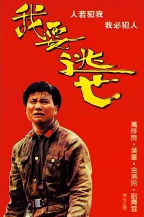 我要逃亡のポスター