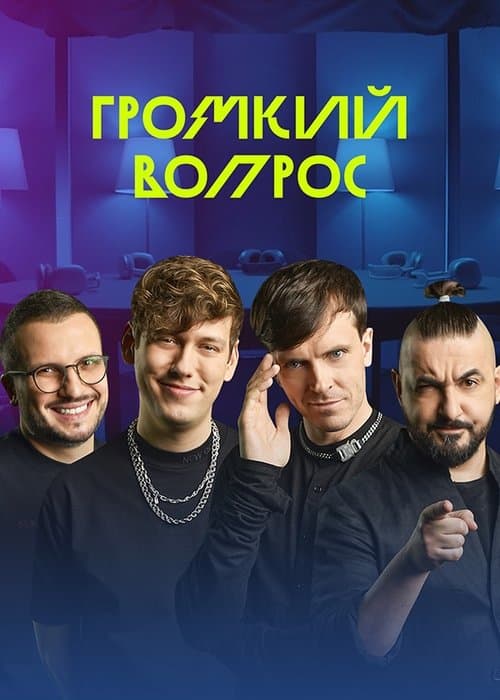 Громкий вопросのポスター