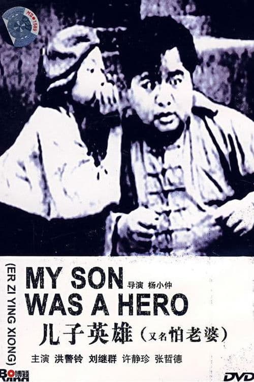 怕老婆のポスター