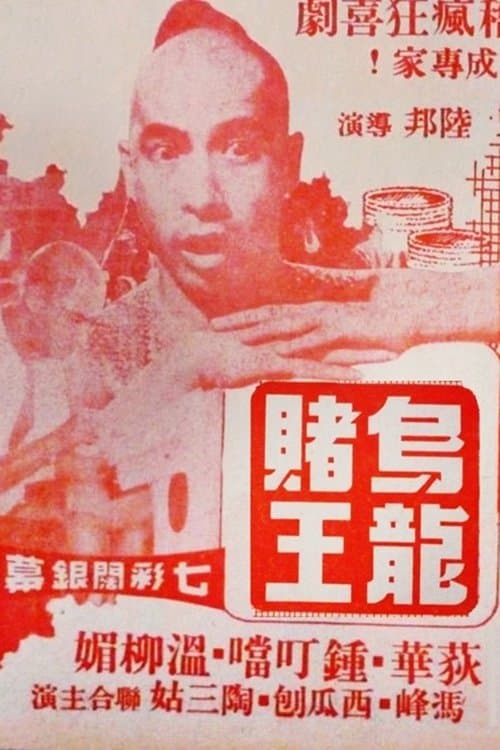 烏龍Q王のポスター