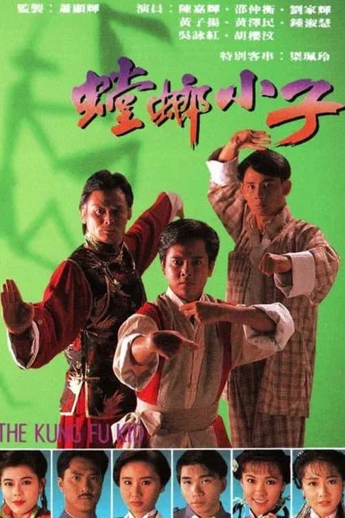 螳螂小子のポスター