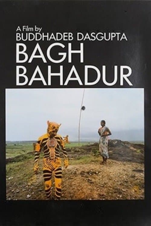 বাঘ বাহাদুরのポスター