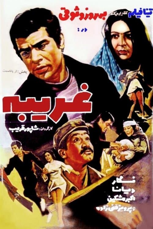 غریبهのポスター