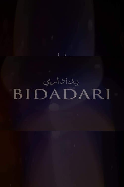 Bidadariのポスター