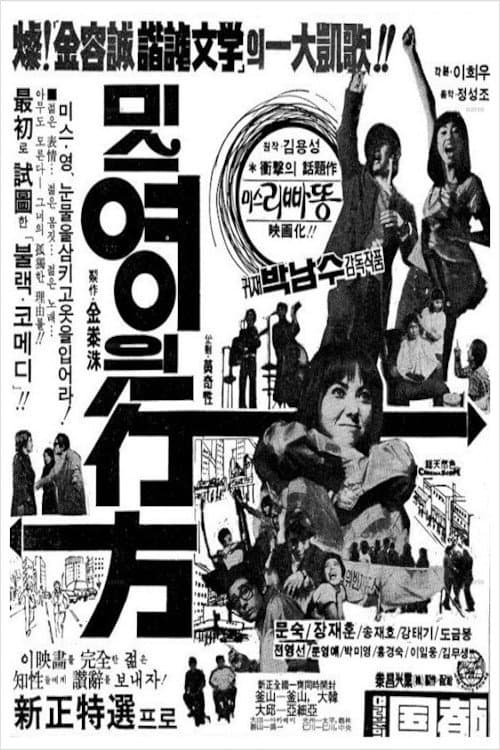 미스 영의 行方のポスター