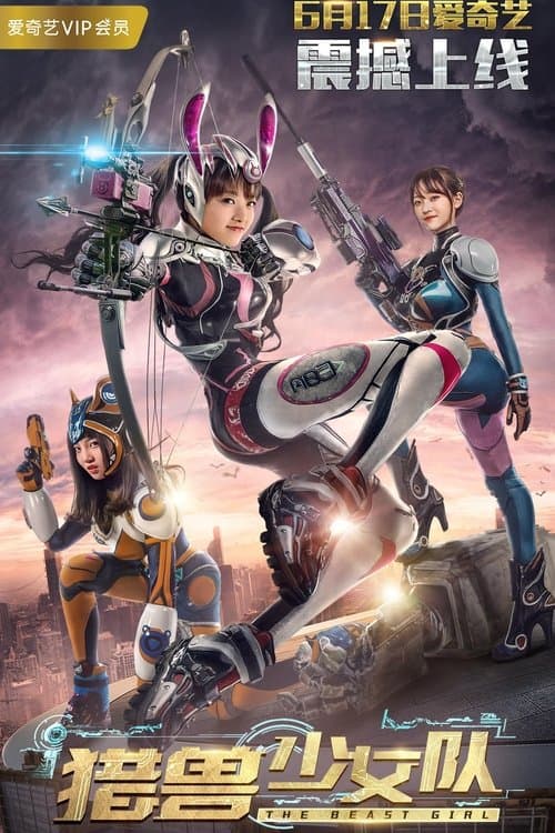 猎兽少女队のポスター