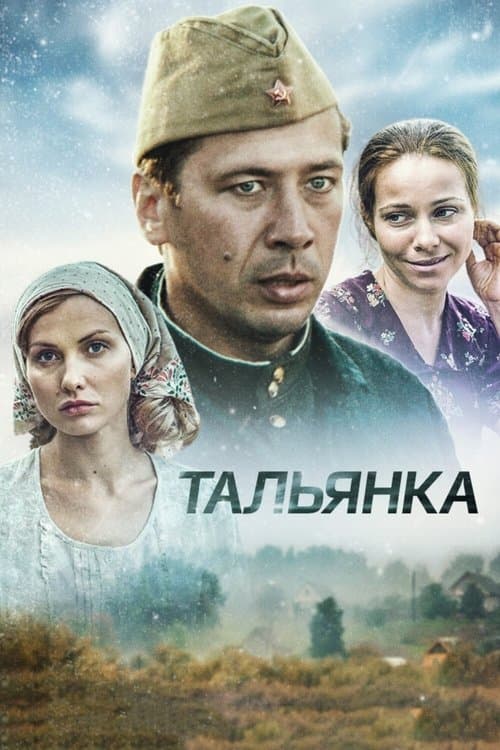 Тальянкаのポスター