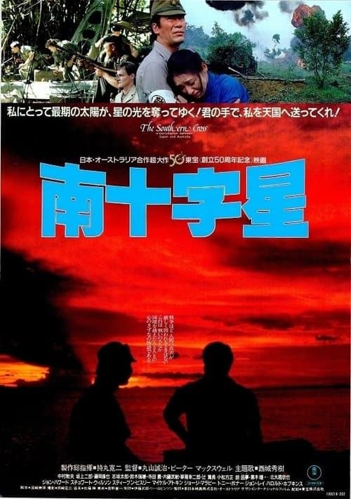 南十字星のポスター