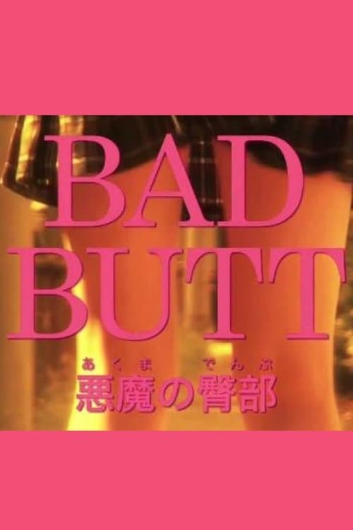 BAD BUTT 悪魔の臀部のポスター